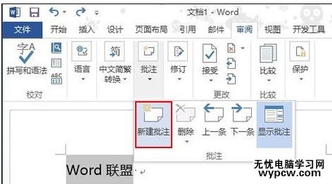 Word2013中顯示批注的兩種方法