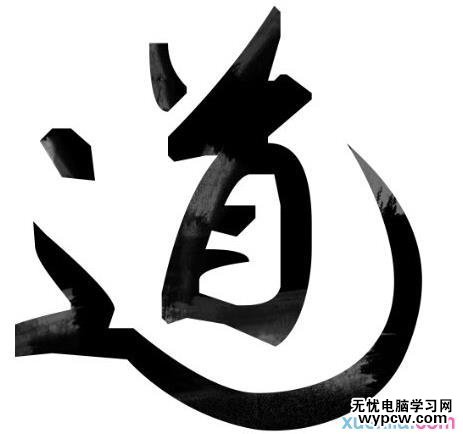 Photoshop制作飄逸的中國風水墨藝術字,PS教程,素材中國