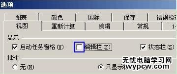 Excel公式輸入框fx、編輯欄哪去了