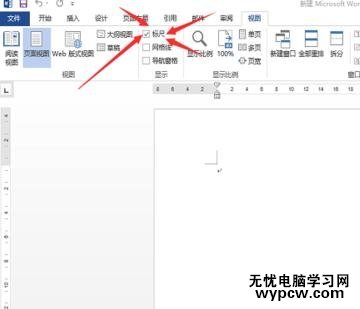 如何在word2013中調出標尺
