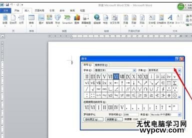word2010和2007中怎樣插入羅馬數(shù)字