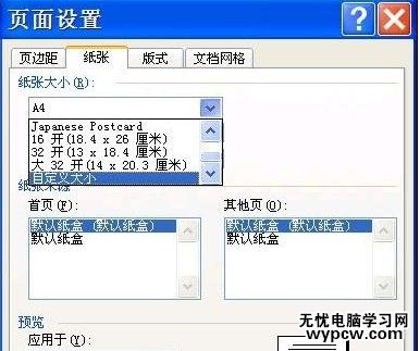 Word中進(jìn)行設(shè)置紙型的操作技巧