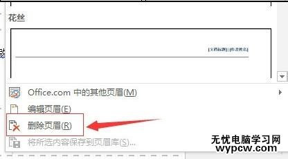 如何刪除word2013的頁(yè)眉頁(yè)腳