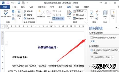 如何在word2013中設置限制編輯