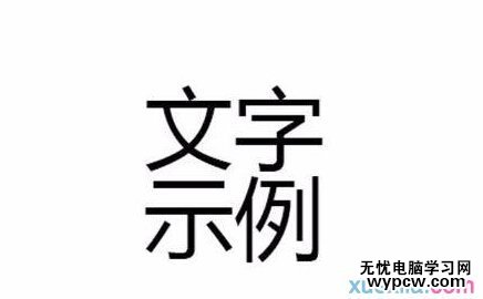 Photoshop調整文字間距技巧介紹