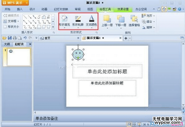 wps演示如何加入自選圖形的方法
