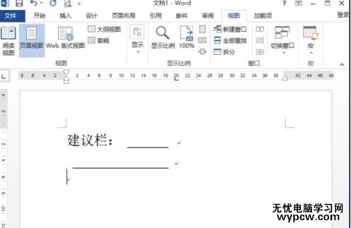 如何在word2013中制作建議欄