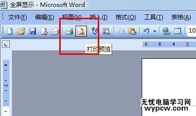 word怎么設(shè)置全屏顯示_word設(shè)置全屏顯示的方法步驟