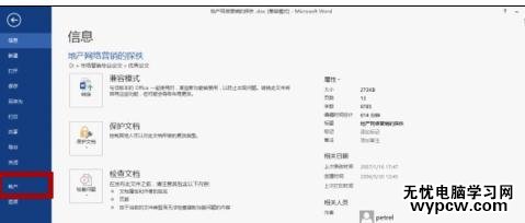 怎樣設置和改變word2013背景