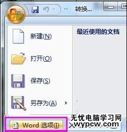 word2007轉(zhuǎn)成2003的三種方法