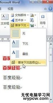 word2010如何實現首字下沉
