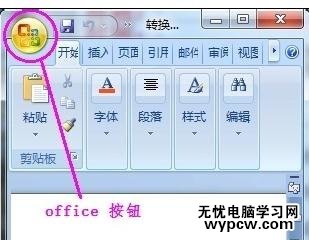 word2007轉(zhuǎn)成2003的三種方法