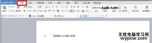 word中如何設置默認字體