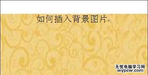 word設置背景圖片的兩種方法