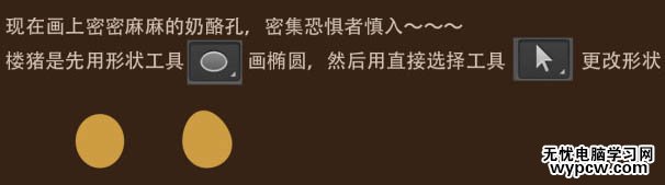 利用PS矢量工具及圖層樣式制作漂亮的帶孔奶酪字