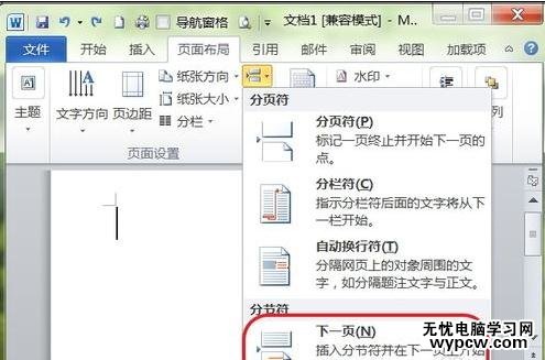 在Word2010中如何插入橫頁