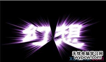 photoshop爆炸發光字