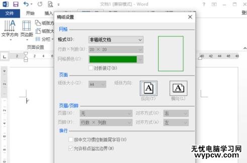 在word2013中如何繪制稿紙田字格