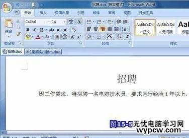 word中如何制作招聘書