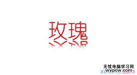 用PS做文字的倒影漸變效果（使用羽化）