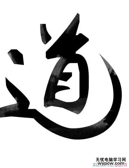 字體 墨跡 大氣 效果 教程