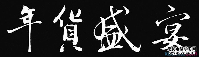 毛筆字制作教程