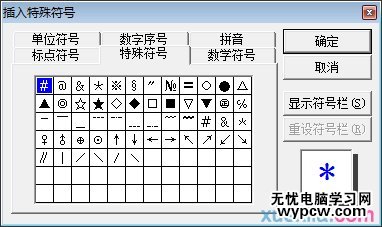 怎樣在word中插入特殊符號(hào)