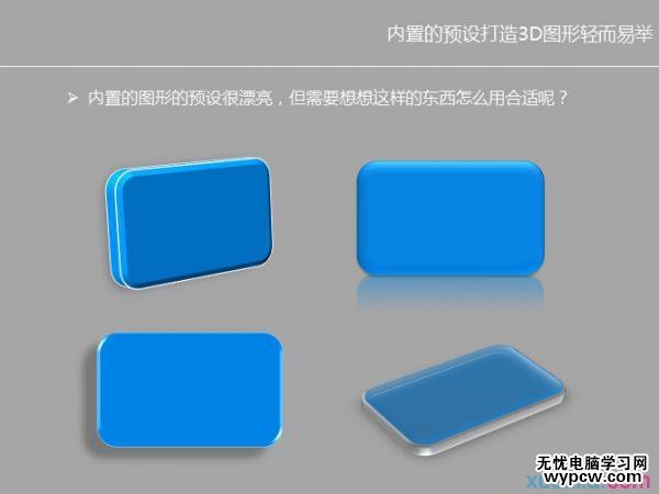 ppt如何設計立體圖形效果?