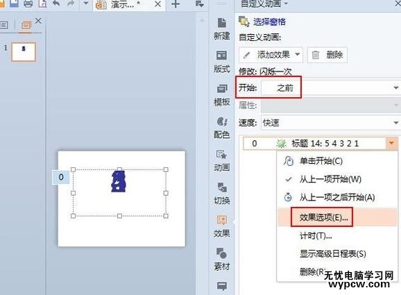 怎么在wps演示中制作倒計(jì)時(shí)動(dòng)畫