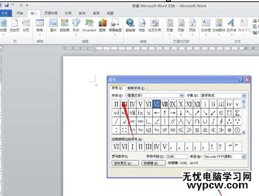 word2010和2007中怎樣插入羅馬數(shù)字