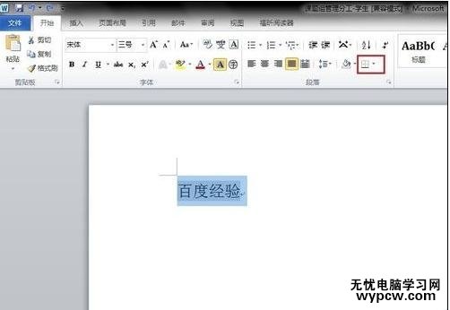 如何修改word字符底紋