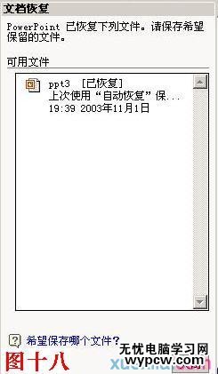 輕松找回因斷電而來不及保存的PPT文稿