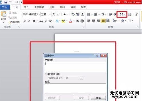 word2010中設(shè)置雙行合一的兩種方法