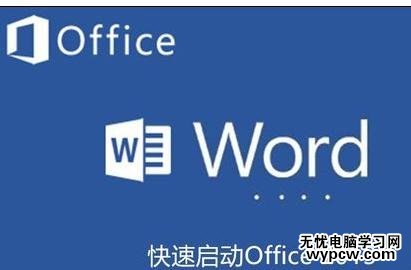 怎樣快速啟動word2013文檔