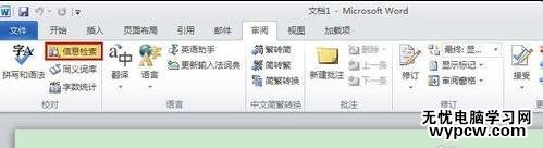 word2010如何關(guān)閉信息檢索窗口