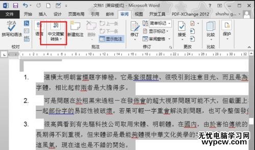 word2010和2013繁簡體轉換的方法