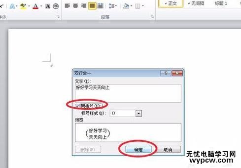 word2010中設(shè)置雙行合一的兩種方法