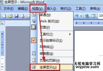 word怎么設(shè)置全屏顯示_word設(shè)置全屏顯示的方法步驟