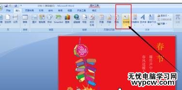 用word2007制作春節賀卡的技巧