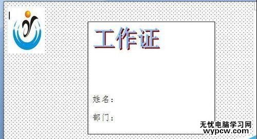 如何在word2007中制作工作證