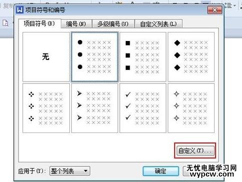 WPS文字如何插入項目符號
