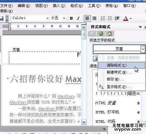 如何刪除word的頁眉橫線