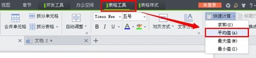 WPS文字中表格的數據如何計算