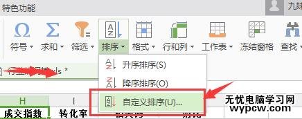 在excel中對(duì)數(shù)據(jù)進(jìn)行排序的步驟