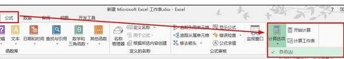 excel2013 自動計算的教程