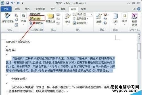 word2010簡繁體轉換的技巧