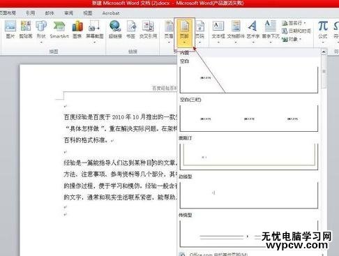 word2010添加頁眉頁腳的方法