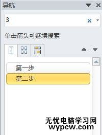 怎么使用Word2010的導航窗格_Word2010導航窗格的使用步驟