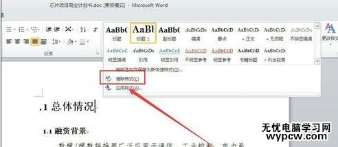 怎么在word中清除文章格式_在word中清除文章格式的方法步驟