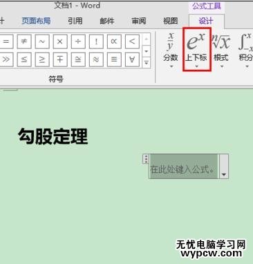 word2013中如何輸入上下標
